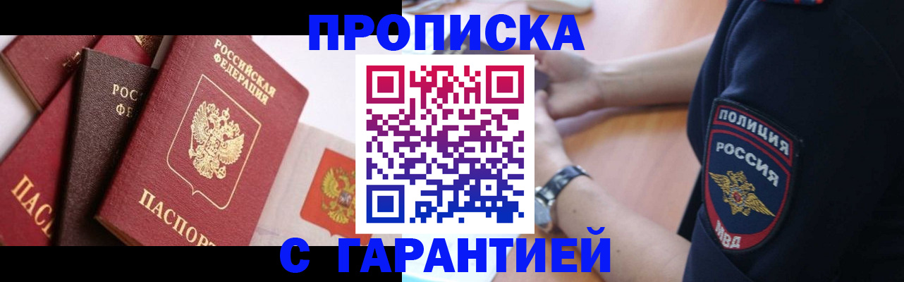 прописка законно в Шимановске