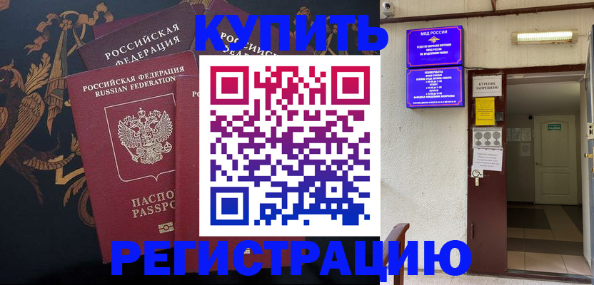 временная прописка в Шимановске